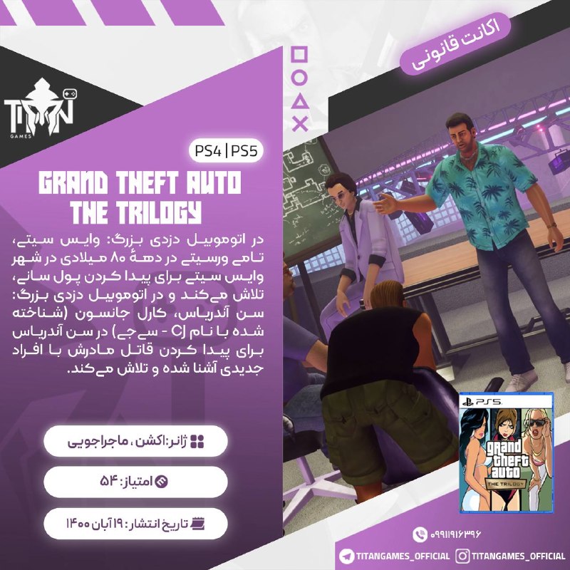 Titan Games | تایتان گیمز: 🔤🔤🔤🔤🔤🔤🔤🔤🔤🔤🎮 Grand Theft Auto The Trilogy – The Definitive Edition🔠2️⃣🎮🎮 ➡️ 449🔤🔠2️⃣🎮🎮 ➡️ 2,489🔤🔠3️⃣🎮🎮🎮 ➡️1,089🔤◾️✔️◾️✔️◾