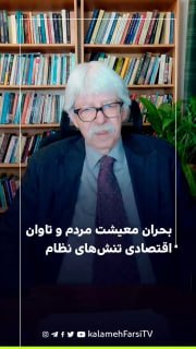 بحران معیشت مردم و تاوان اقتصادی تنش‌های نظام