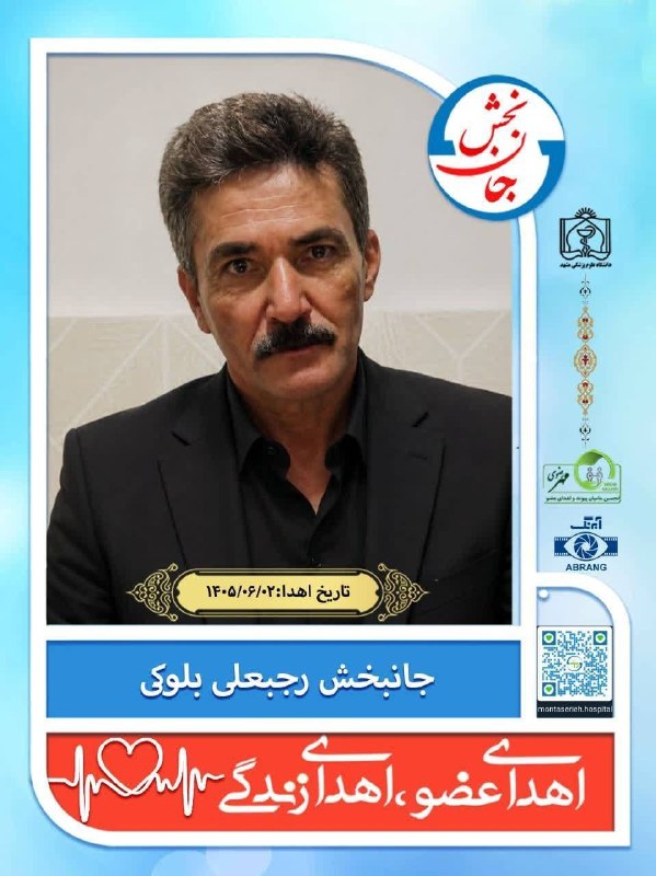 کانال رسمی نیشابورسلام: ⭕️ اهدای اعضای بیمار مرگ مغزی نیشابوری؛ چند بیمار نیازمند پیوند، فرصت دوباره زندگی یافتندسعید سپهری‌کیا، معاون درمان دان