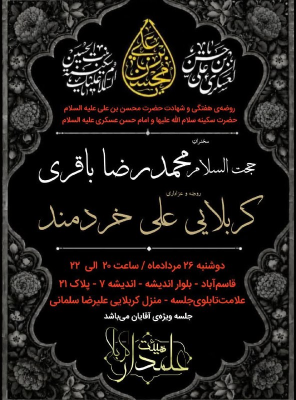 کانال رسمی اعلام مراسم مذهبی مشهد: 《 آجرک الله یا صاحب الزمان عج 》---------------------------------------------------------‌‌روضه‌ی هفتگی به نیت فرج امام ز