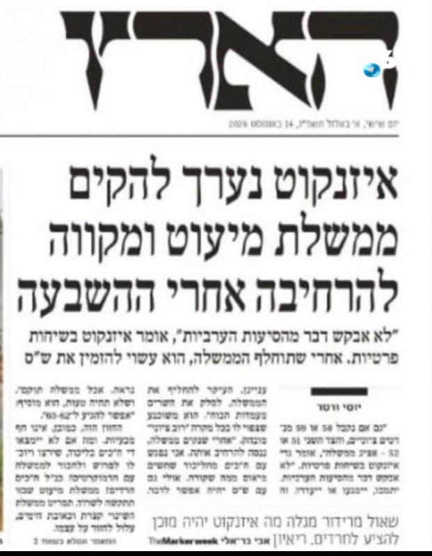 🇮🇱 הארץ. אייזנקוט נערך להקים ממשלת מיעוט. בשיחות פרטיות הוא אומר ״לא אבקש דבר מהסיעות הערביות״. אל תדאג ה…