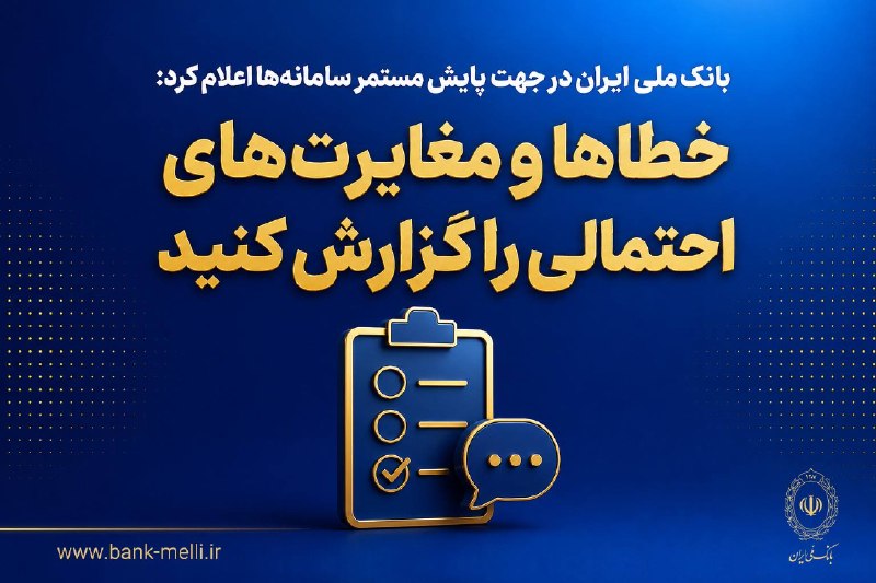 خبرفوری: ✅ بانک ملی ایران در جهت پایش مستمر سامانهها اعلام کرد؛خطاها و مغایرتهای احتمالی را گزارش کنید✅ خدمات بانک ملی ایران پس