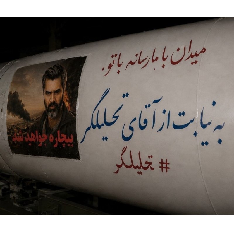آقای تحلیلگر 🇮🇷✌️: با توجه به آغاز حملات پیشدستانه ی ایران به مواضع دشمن در تنگه هرمز و پرتاب پرتابه هایی به سوی اهدافی در اردن و کویت، لطف