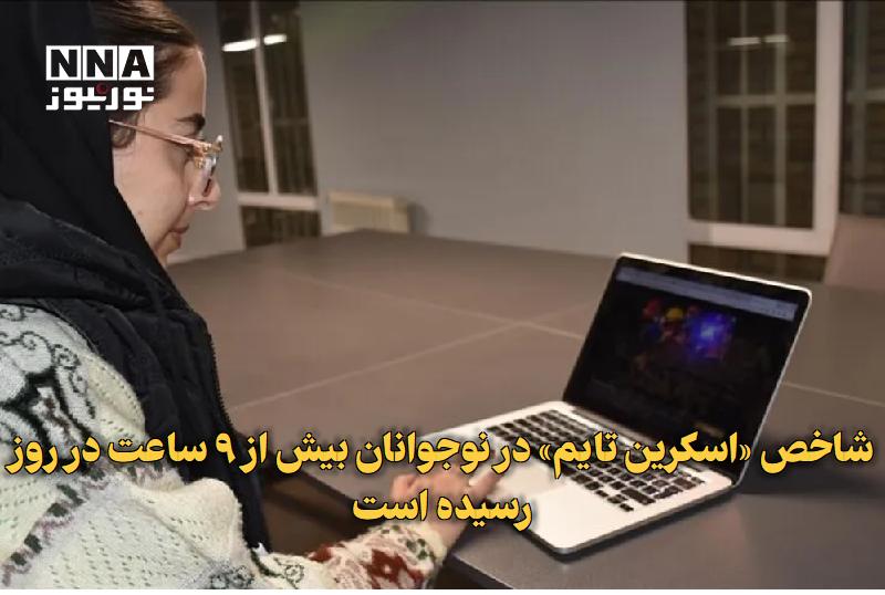 نورنیوز: ✅ شاخص «اسکرین تایم» در نوجوانان بیش از ۹ ساعت در روز رسیده است🔹 مشاور دبیر شورای عالی فضای مجازی با اشاره به افزایش حضو