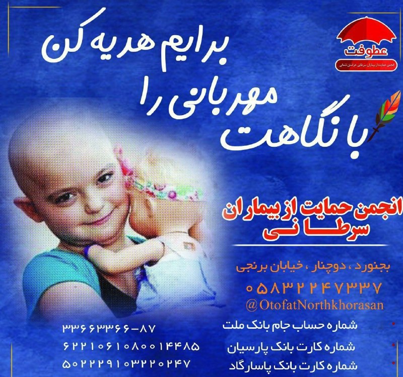 بجنورد زیبا: ❤️ لبخندی بسازیم ،به وسعت دل های مهربان. 🔴 ۵۶۰۰ بیمار مبتلا به سرطان در خراسان شمالی در همین لحظه با حمایت انجمن عطوفت د