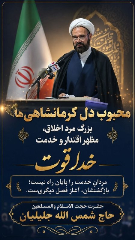خبر فوری کرمانشاه: 🔺🔻 حجت الاسلام جلیلیان نماینده ولی فقیه در سپاه استان به افتخار بازنشستگی نائل آمد⭕️کانال خبر فوری کرمانشاه👇@Khabar_Four