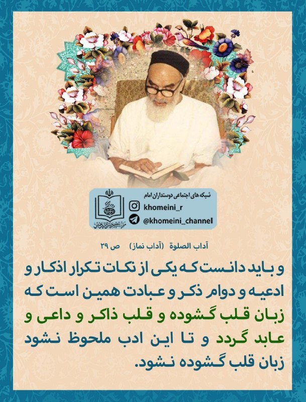 امام خمینی: 💠 قلب عابد ، تکرار اذکار و ادعیهدوستداران امام رهhttps://t.me/khomeini_channel