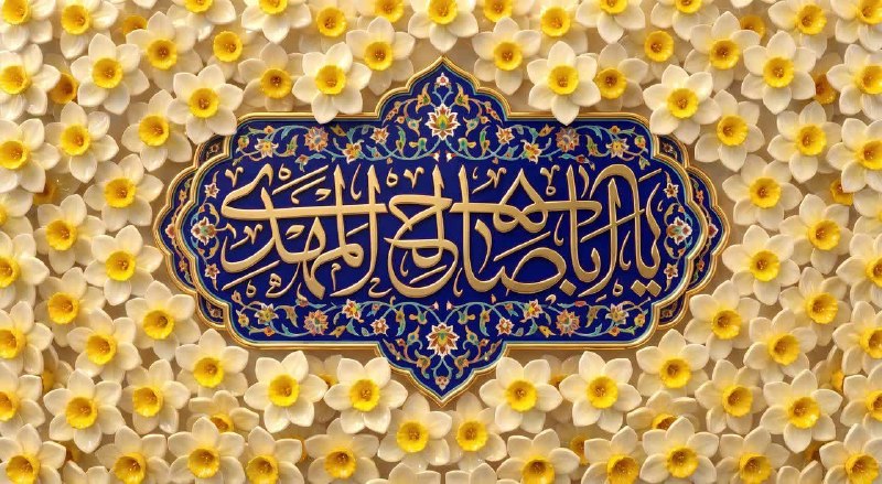 امام رضایی ها: السلام علیک یاصاحبالزمان(عج)🍃🌷🍃🌷🍃خوشا صبحی که خیرَش را تو باشیردیفِ نابِ شعرش را تو باشیخوشا روزی که تا وقتِ غروبشدع
