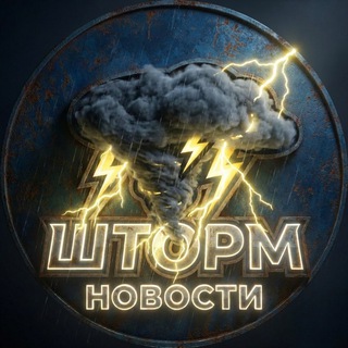 Telegram profile photo for ШТОРМ | НОВОСТИ