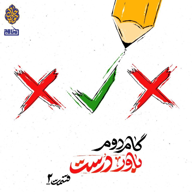 📻 رادیو مناهج 🎧: 🌀 پادپخش چهل گام تا حال خوب 4⃣ باور درست! | گامدوم_قسمت۱ 🎙 مرتضی آقاحسینی 🎧 از اینجا بشنوید👇 https://castbox.fm/ep/8155