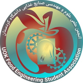 انجمن علوم و مهندسی صنایع غذایی دانشگاه کردستان Telegram Group Link