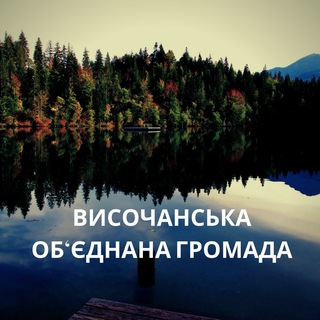 Височанська Громада
