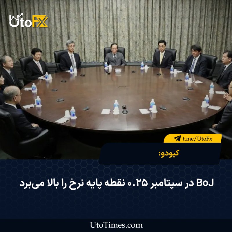 UtoFX | مرجع فاندامنتال فارکس و انس طلا: ✅ کیودو: BoJ در سپتامبر ۰.۲۵ نقطه پایه نرخ را بالا می‌برد🔹خبرگزاری کیودو گزارش داد بانک مرکزی ژاپن (BoJ) قصد دارد در نشس