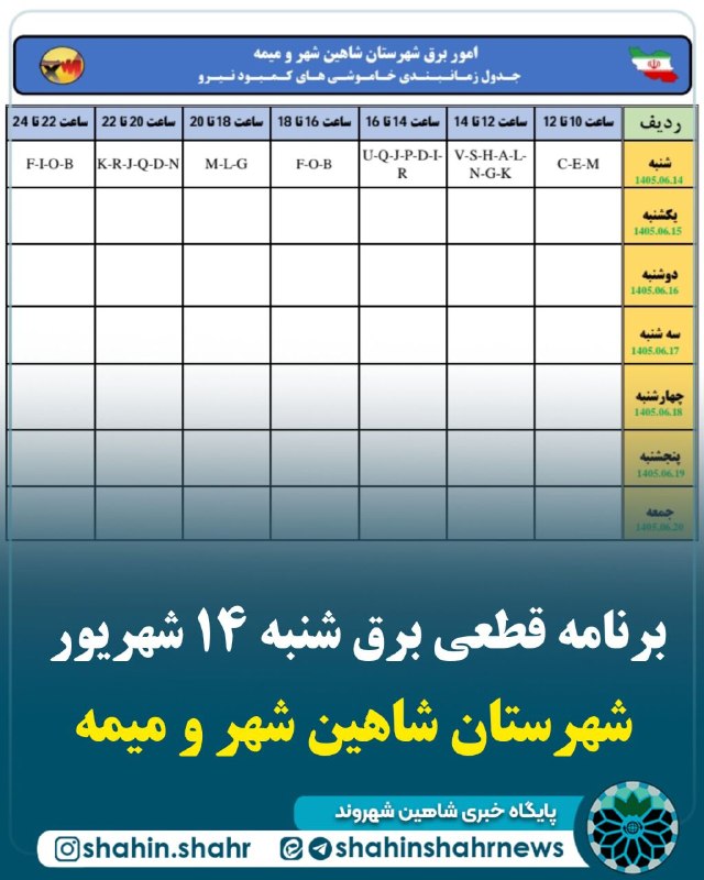 شاهین شهر وند: 📌 برنامه قطعی برق شنبه ١۴ شهریور شهرستان شاهین شهر و میمه📣 گروه بندی آدرسهای خاموشی های کمبود نیرو در سطح مناطق شهری #شا
