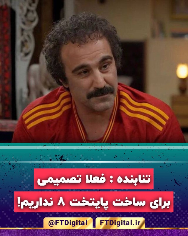 فناوری و تلویزیون دیجیتال | FTD: ♨️ محسن تنابنده : فعلا تصمیمی برایساخت فصل هشتم « #پایتخت » نداریم!🔹 محسن تنابنده کلیه اخبار مربوط به تولید فصل هشتم #سر