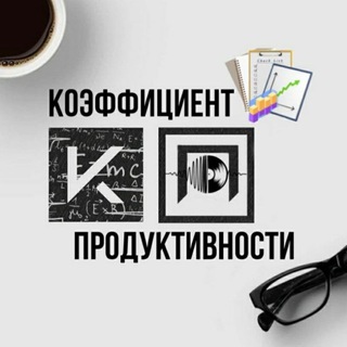 Telegram profile photo for Коэффициент Продуктивности