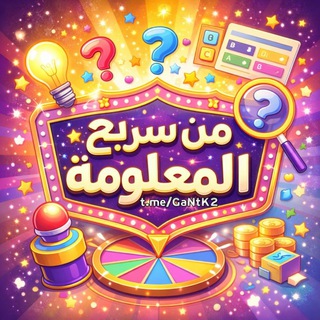 𓂆 من سيربح المعلومة؟ logo