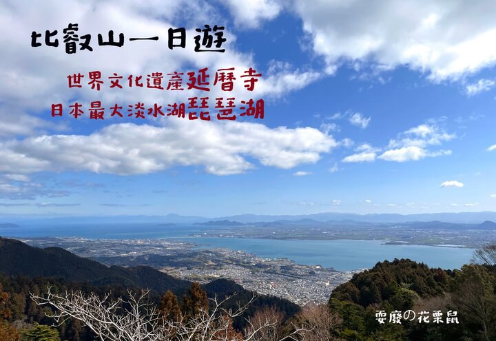 [京都近郊]比叡山一日遊 坂本纜車 遊覽世界文化遺產延曆寺 欣賞壯闊琵琶湖美景