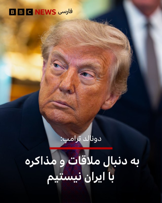 BBCPersian ✔: 🔻دونالد ترامپ در کاخ سفید در پاسخ به سوال خبرنگاران گفت: «درباره ایران دیگر حرف زیادی برای گفتن نداریم. ما هم نمی‌خواهیم