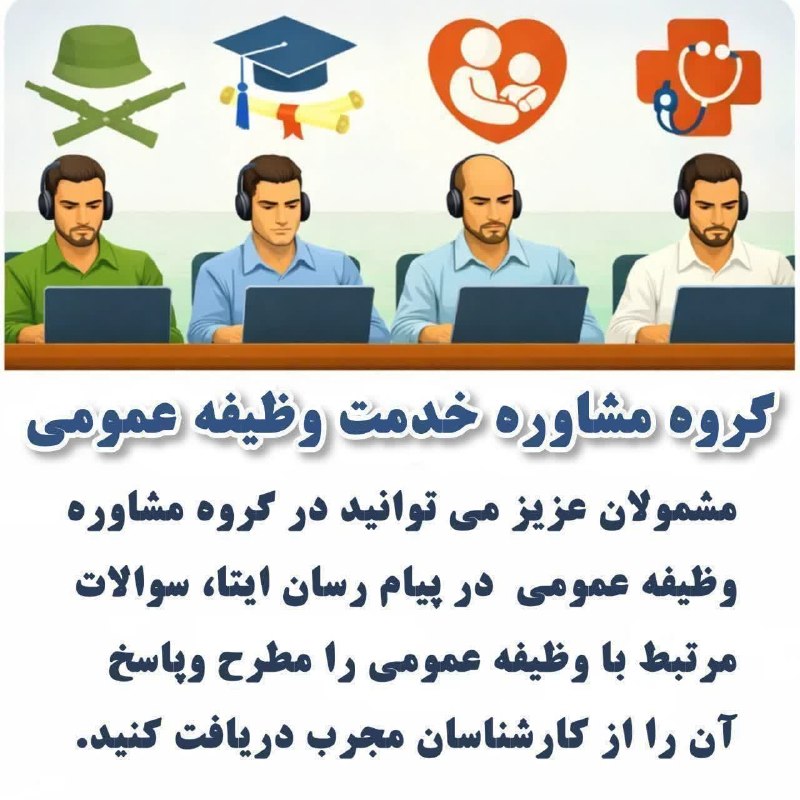 کانال محله فرهنگی تاریخی قراملک: ✅مشمولان عزیز می توانند در گروه مشاوره خدمت وظیفه عمومی در پیام رسان ایتا ،سوالات مرتبط با وظیفه عمومی را در روز های شنب