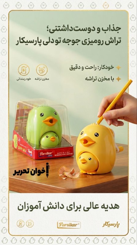 اخوان تحریر (پاساژ غدیر): تراش رو میزی مدل جوجه تو دلی 735 پارسیکارقیمت : 492.000 تومان📬 با ما در ارتباط باشید🖋‌🏬📍آدرس: اصفهان چهارباغ پایین کوچه 