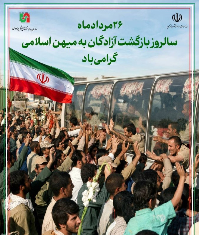 سازمان راهداری و حمل و نقل جاده ای: 🔹️۲۶ مرداد ماه سالروز بازگشت آزادگان سر افراز به میهن اسلامی گرامی باد‌#سازمان_راهداری_و_حمل_و_نقل_جاده_ای‌🌐 rmto.ir🌐 14
