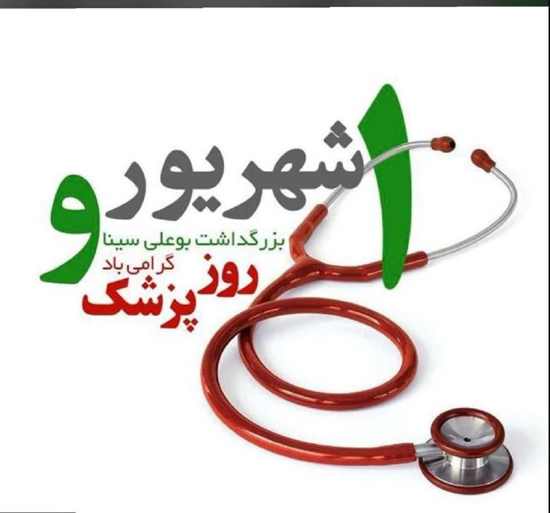 کاشمروحومه kashmar@: پیام تبریک رئیس دانشکده علوم پزشکی کاشمر به مناسبت روز پزشک یکم شهریور زاد روز حکیم فرزانه ابوعلی سینا و روز پزشک، فرصتی