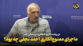 🎥 מה היה סיפור עבודתו האסורה של אחמד נג'פי?