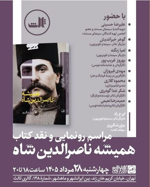 سخن تاریخ: @sokhanetarik#نشستنشست رونمایی و نقد کتاب «همیشه ناصرالدین شاه» ۲۸ مرداد ۱۴۰۵ از ساعت ۱۸ تا ۲۰ در گالری ثالث برگزار می گ