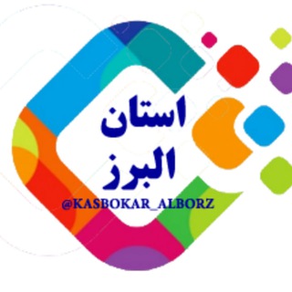 گروه کسب و کار البرز