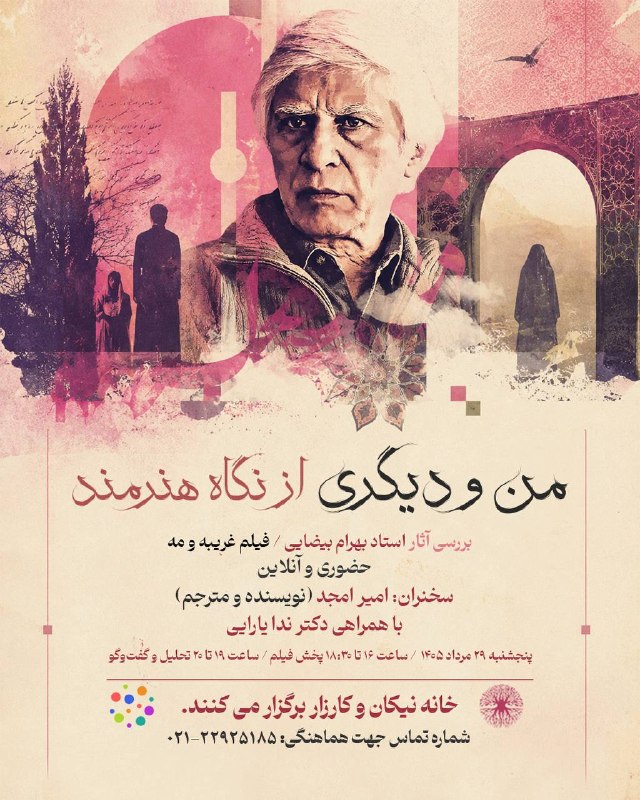 سخنرانی ها ، درس گفتارها ، گفت و گوها و دیگر برنامه های فرهنگی و مطالعات تطبیقی: 📣 پخش و بررسی فیلم «غریبه و مه» از بهرام بیضاییدومین نشست از مجموعه نشستهای «من و دیگری از نگاه هنرمند»📅 پنجشنبه ۲۹ مرد