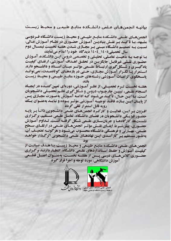 انجمن علمی مهندسی طبیعت: 📢 بیانیه انجمن‌های علمی دانشکده منابع طبیعی و محیط زیست در خصوص برگزاری حضوری نیمسال دوم ۱۴۰۵–۱۴۰۴📌 انجمن‌های علمی دانشک
