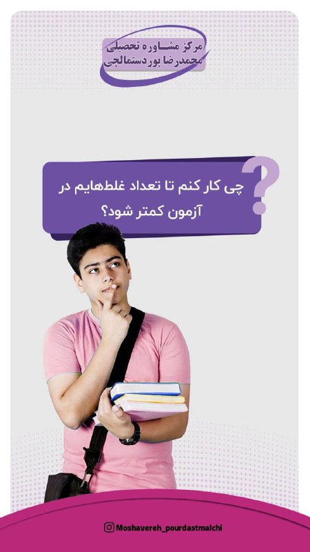 مرکز انتخاب رشته و مشاوره کنکور پوردستمالچى: #پرسش_پاسخ چه کار کنم تا تعداد غلط هام در آزمون سراسری کمتر بشه ! ⭐️مرکز مشاوره تحصیلی محمدرضا پوردستمالچی⭐️🆔@pourdastma