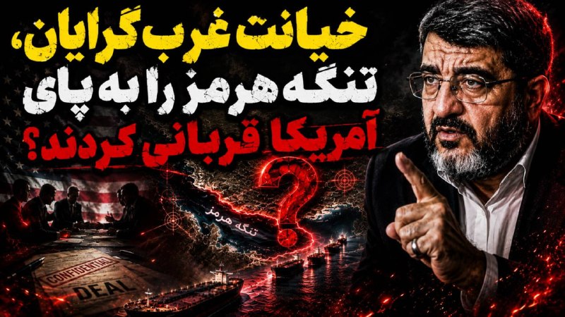 موسسه مطالعاتی تحریریه: سیر بی خردی در مذاکرات پنهانی جدید در گفتگو با فواد ایزدیدر حالی که گزارش‌ها از خروج بی‌سابقه ۲۵ میلیون بشکه نفت از تنگه