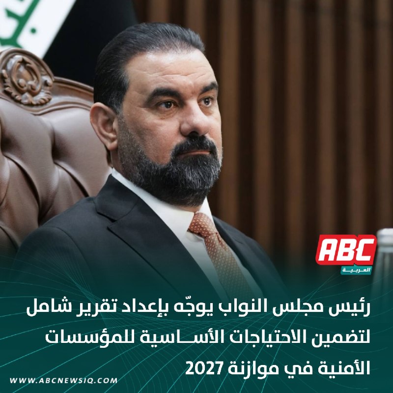 🔴 رئيس مجلس النواب هيبت الحلبوسي يوجّه بإعداد تقرير شامل لتضمين الاحتياجات الأساسية للمؤسسات الأمنية في موازنة 2027.