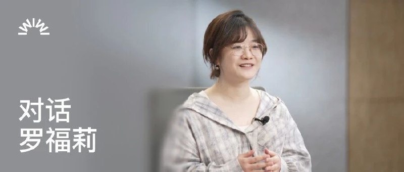 独家对话罗福莉：AI范式已然巨变！这篇信息量很大
