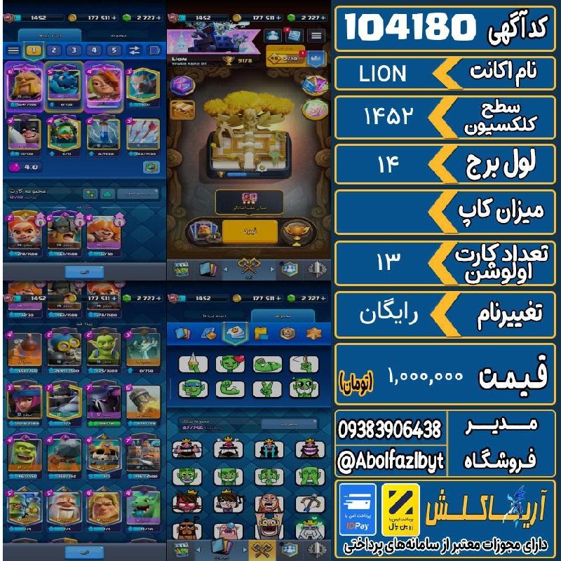 آریا کلش: 🏷 کد آگهی : 104180🔖 نام اکانت : LION💵 قیمت : 1,000,000 تومان📝 توضیحات :👈 خرید اینترنتی و مشاهده اطلاعات بیشتر ( درگاه ام