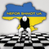NeforShmotUA🇺🇦