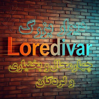 دیوار کل چهارمحال بختیاری و لردگان و حومه