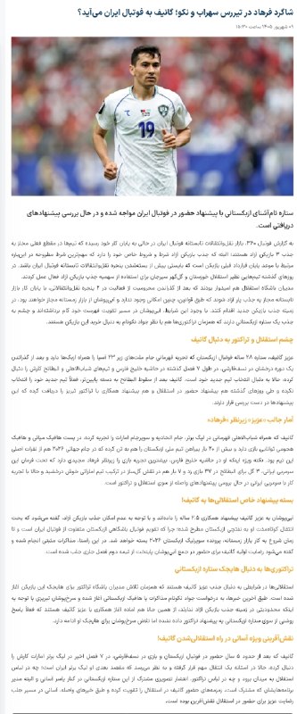 تیراختور/Tiracturclub: عزیز گانیف، هافبک ملی‌پوش ازبکستان به‌غیر از پیشنهاد تیراختور، از باشگاه استقلال نیز پیشنهاد دریافت است./ برنا 🆔 @Tiraxt