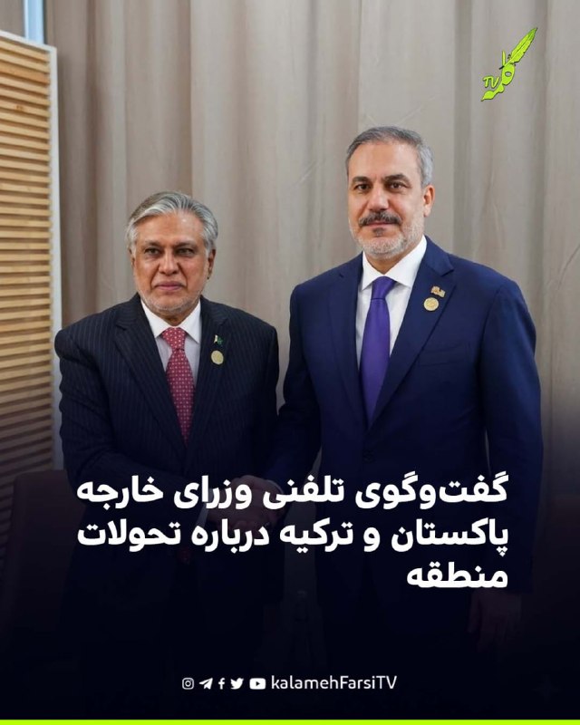 گفت‌وگوی تلفنی وزرای خارجه پاکستان و ترکیه درباره تحولات منطقه محمد اسحاق دار، معاون نخست‌وزیر و وزیر امور خارجه پاکست...
