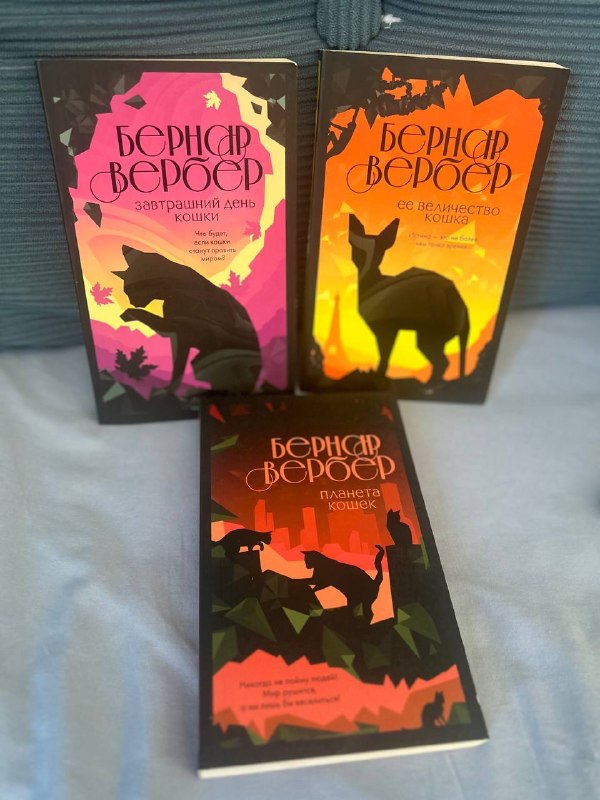 Трилогия Вербера про кошек. — фото 1