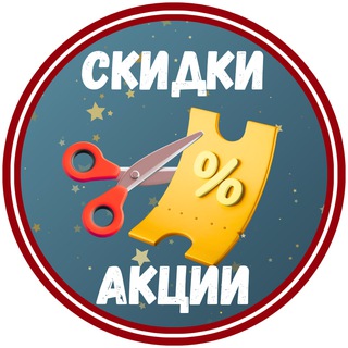 Telegram profile photo for Скидки, акции и промокоды | Телеграм