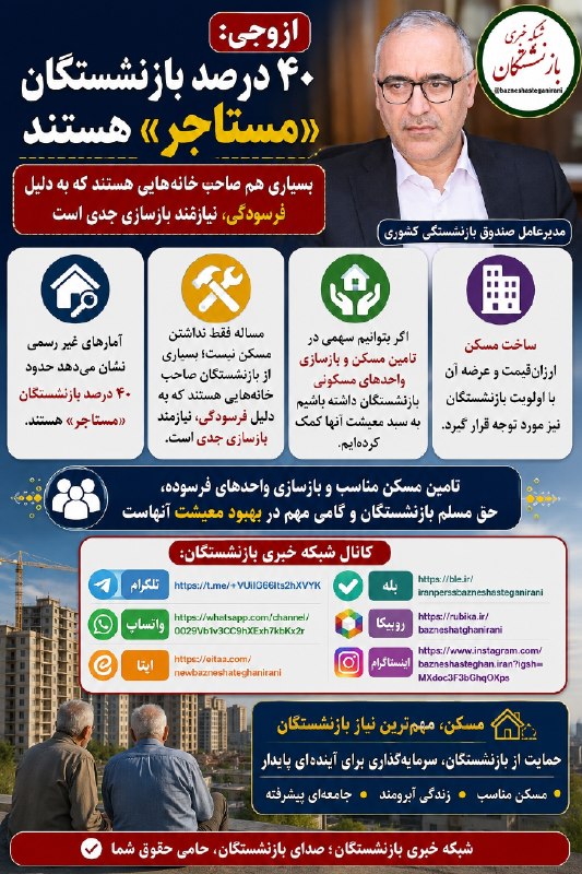شبکه خبری بازنشستگان: 🔴👈۴۰ درصد بازنشستگان «مستاجر» هستند🟡👈 بسیاری هم صاحبِ خانه‌هایی هستند که به دلیل فرسودگی، نیازمند بازسازی جدی است.🟠👈به گ