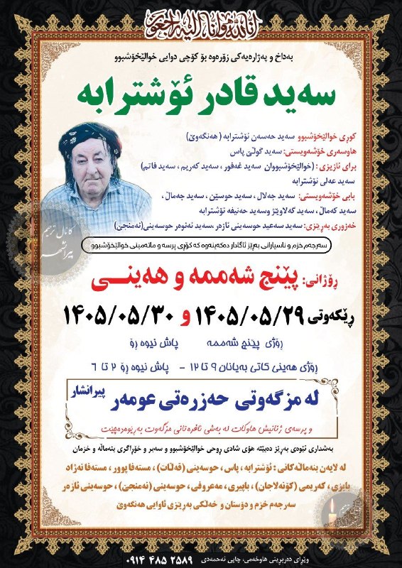 کانال ترحیم پیرانشهر: هوالباقی◼️{ مرحوم ؛ سید قادر اشترابه }🕌 مسجد حضرت عمر📆 پنجشنبه و جمعه📩 ؛ #چاپ_احمدیخ بهشتی ۰۹۱۴۴۸۵۲۵۸۹⬛️◼️◾️▪️☑ اولین کا