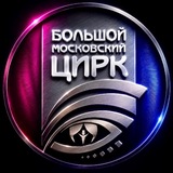 Большой Московский Цирк