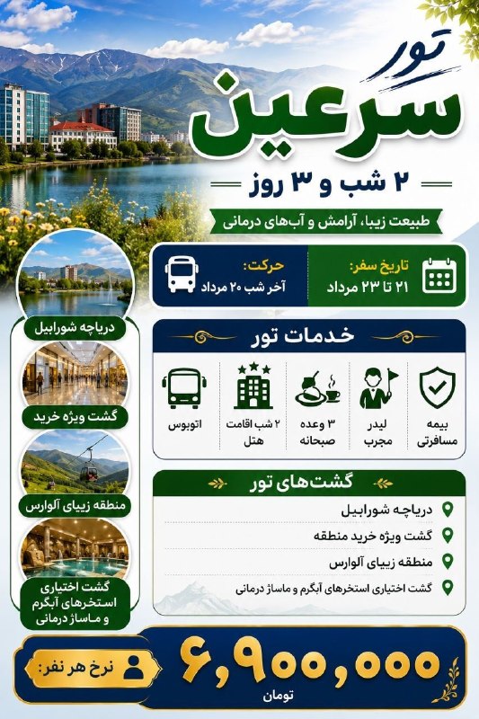 کانال گردشگری فراز کُرد: 👌تور اردبیل و سرعین ظرفیت باقیمانده ۷نفر☎️۰۸۷۳۳۶۲۸۳۳۰☎️۰۹۱۸۴۱۳۱۷۰۹