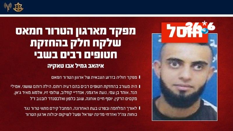 🇮🇱 צה"ל: חיסלנו מחבל ששימש מפקד חוליה בזרוע הצבאית של ארגון הטרור חמאס, והיה מעורב בהחזקת חטופים רבים.