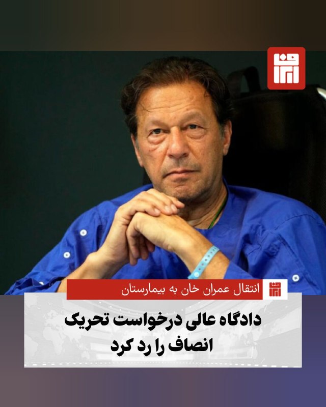 افغانستان و هرات: 🔴دیوان عالی پاکستان با وجود پیگیری جدی وکلای حزب تحریک انصاف، حاضر نشد دادخواستهای مرتبط با اجرای حکم انتقال عمران خان