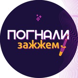 ПОГНАЛИ ЗАЖЖЕМ✨